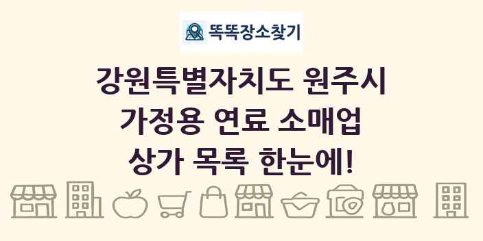 강원특별자치도 원주시 가정용 연료 소매업 상가 목록 및 정보
