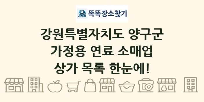 강원특별자치도 양구군 가정용 연료 소매업 상가 목록 및 정보