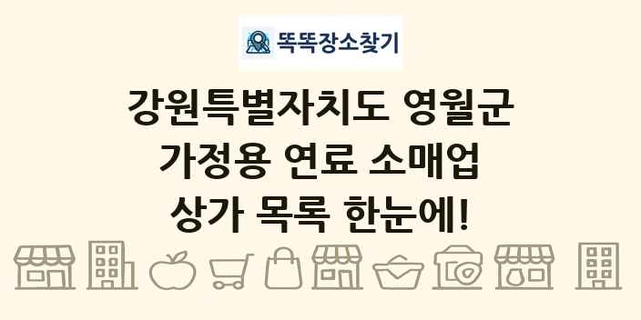 강원특별자치도 영월군 가정용 연료 소매업 상가 목록 및 정보