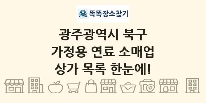 광주광역시 북구 가정용 연료 소매업 상가 목록 및 정보