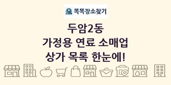 두암2동 가정용 연료 소매업 상가 목록 및 정보