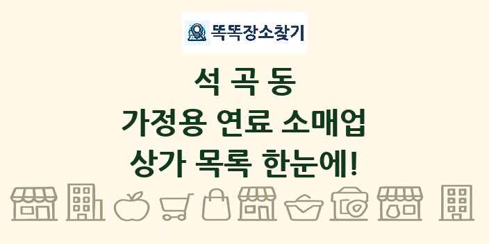 석곡동 가정용 연료 소매업 상가 목록 및 정보