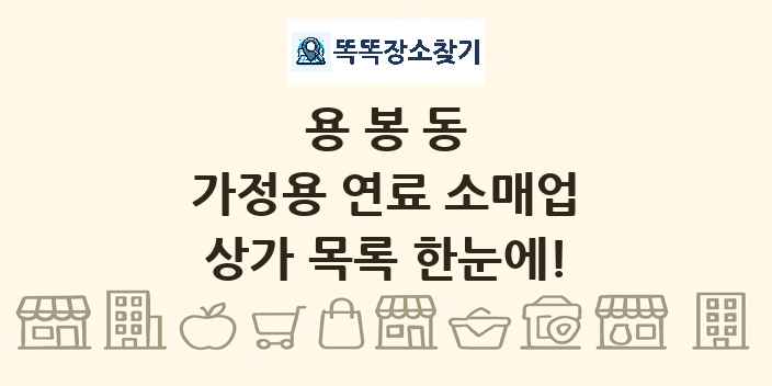 용봉동 가정용 연료 소매업 상가 목록 및 정보