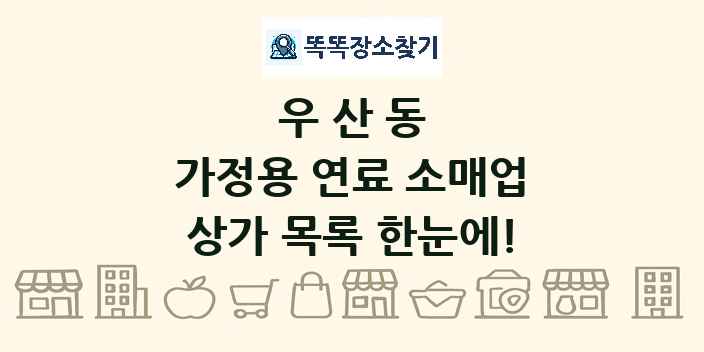 우산동 가정용 연료 소매업 상가 목록 및 정보