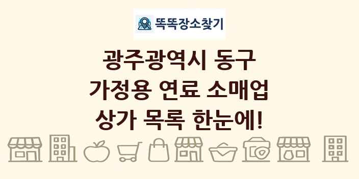 광주광역시 동구 가정용 연료 소매업 상가 목록 및 정보