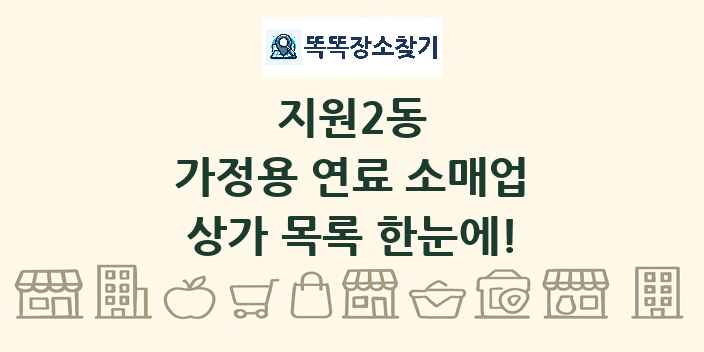 지원2동 가정용 연료 소매업 상가 목록 및 정보