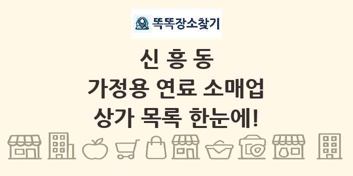 신흥동 가정용 연료 소매업 상가 목록 및 정보