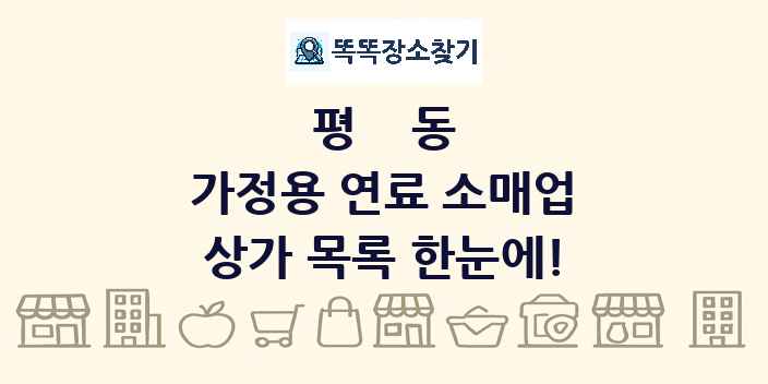 평동 가정용 연료 소매업 상가 목록 및 정보