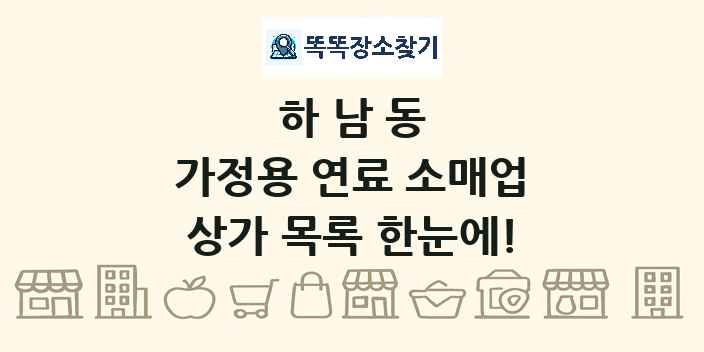 하남동 가정용 연료 소매업 상가 목록 및 정보