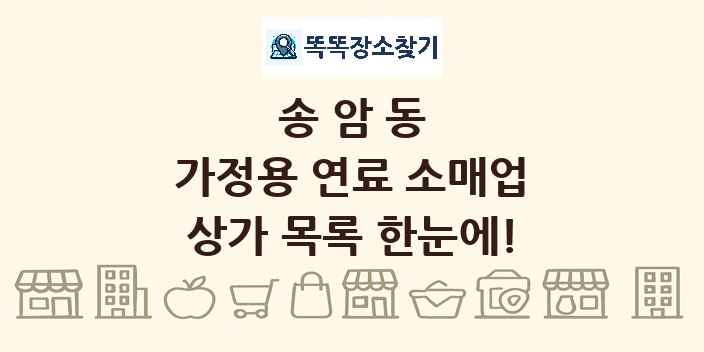 송암동 가정용 연료 소매업 상가 목록 및 정보