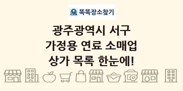 광주광역시 서구 가정용 연료 소매업 상가 목록 및 정보