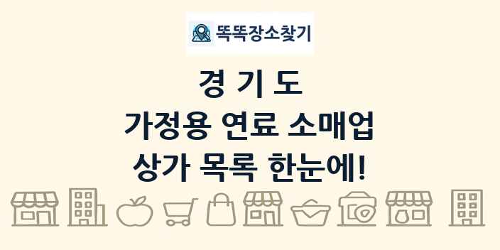 경기도 가정용 연료 소매업 상가 목록 및 정보