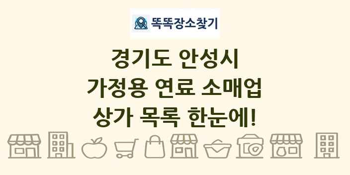 경기도 안성시 가정용 연료 소매업 상가 목록 및 정보