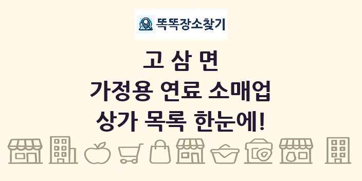 고삼면 가정용 연료 소매업 상가 목록 및 정보