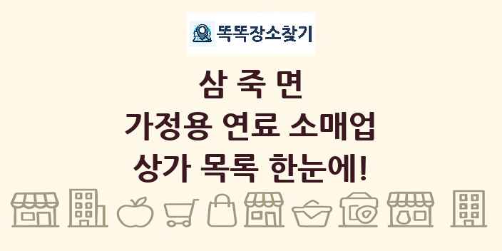 삼죽면 가정용 연료 소매업 상가 목록 및 정보