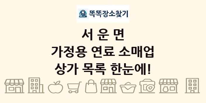 서운면 가정용 연료 소매업 상가 목록 및 정보