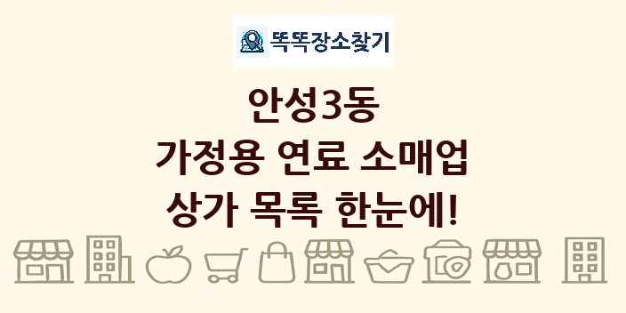 안성3동 가정용 연료 소매업 상가 목록 및 정보