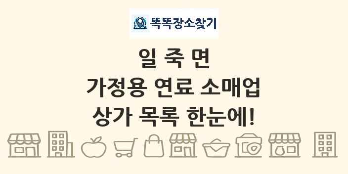 일죽면 가정용 연료 소매업 상가 목록 및 정보