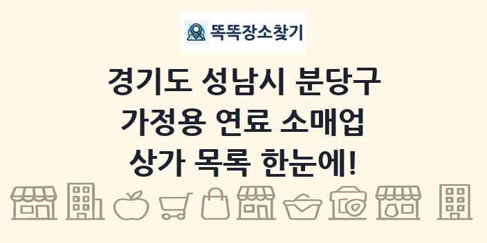 경기도 성남시 분당구 가정용 연료 소매업 상가 목록 및 정보