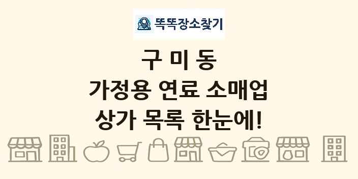 구미동 가정용 연료 소매업 상가 목록 및 정보