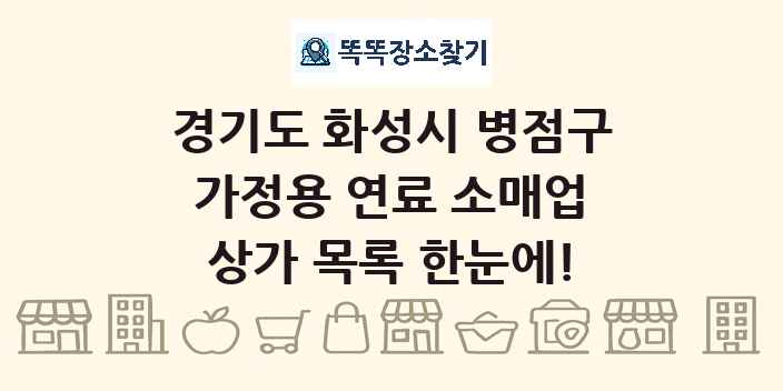 경기도 화성시 병점구 가정용 연료 소매업 상가 목록 및 정보