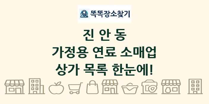 진안동 가정용 연료 소매업 상가 목록 및 정보