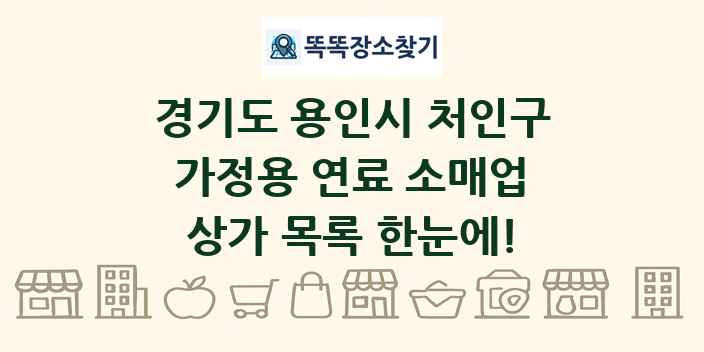 경기도 용인시 처인구 가정용 연료 소매업 상가 목록 및 정보