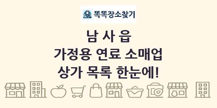 남사읍 가정용 연료 소매업 상가 목록 및 정보