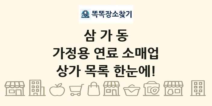 삼가동 가정용 연료 소매업 상가 목록 및 정보