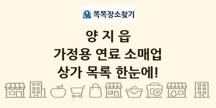 양지읍 가정용 연료 소매업 상가 목록 및 정보