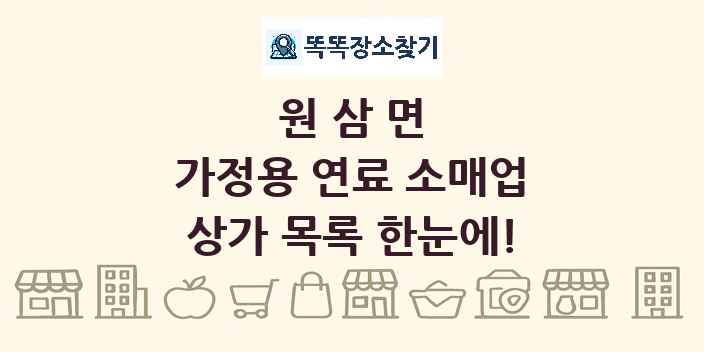 원삼면 가정용 연료 소매업 상가 목록 및 정보