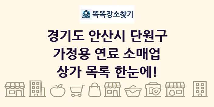 경기도 안산시 단원구 가정용 연료 소매업 상가 목록 및 정보