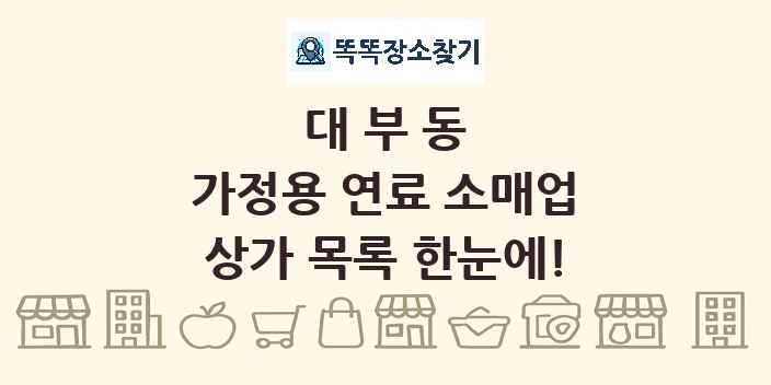 대부동 가정용 연료 소매업 상가 목록 및 정보