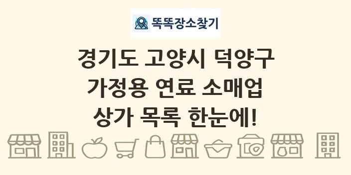 경기도 고양시 덕양구 가정용 연료 소매업 상가 목록 및 정보
