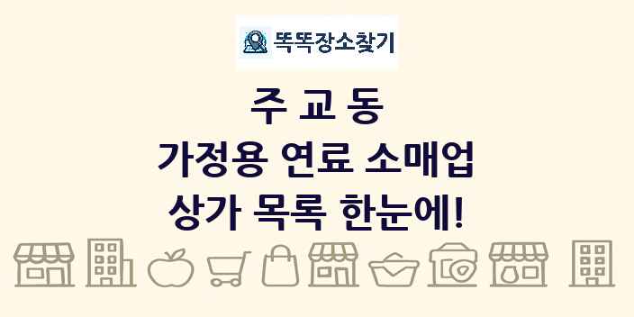 주교동 가정용 연료 소매업 상가 목록 및 정보
