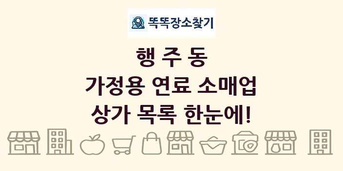 행주동 가정용 연료 소매업 상가 목록 및 정보