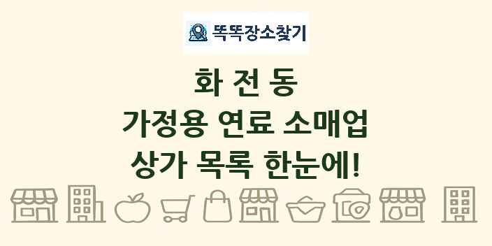 화전동 가정용 연료 소매업 상가 목록 및 정보