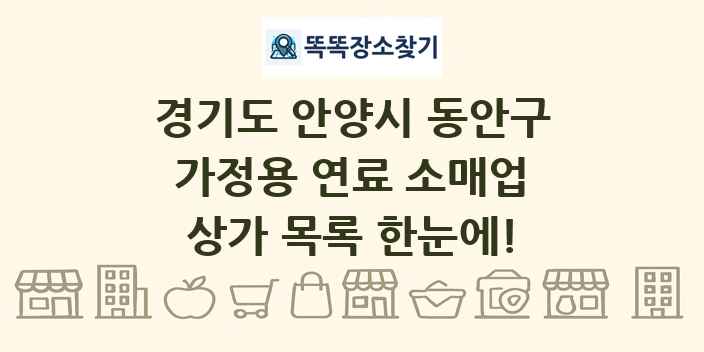 경기도 안양시 동안구 가정용 연료 소매업 상가 목록 및 정보