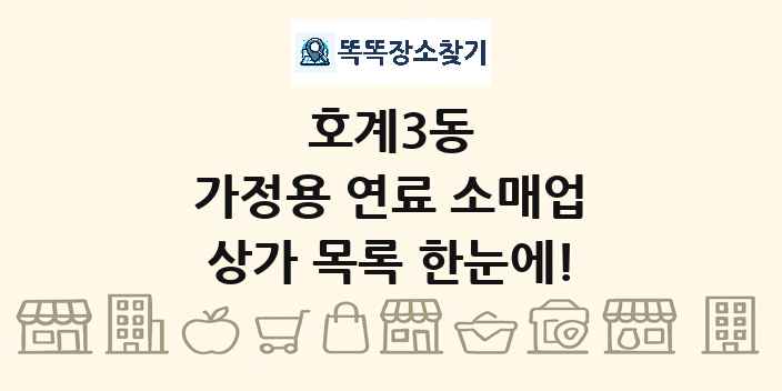 호계3동 가정용 연료 소매업 상가 목록 및 정보