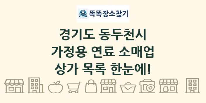 경기도 동두천시 가정용 연료 소매업 상가 목록 및 정보