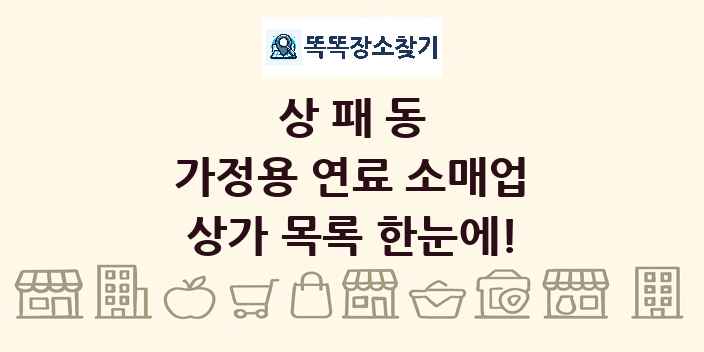 상패동 가정용 연료 소매업 상가 목록 및 정보