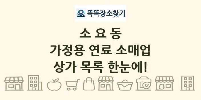 소요동 가정용 연료 소매업 상가 목록 및 정보