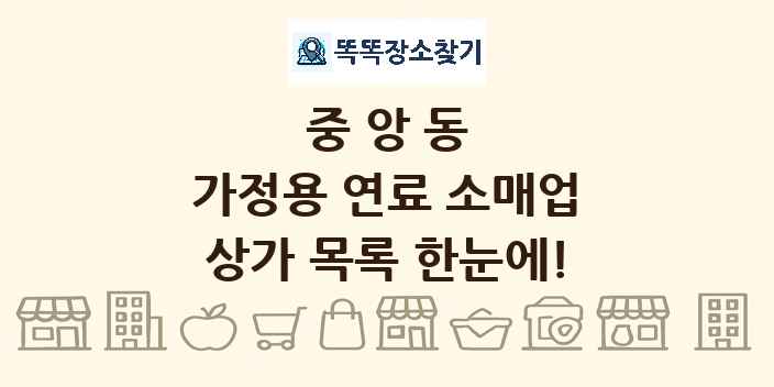 중앙동 가정용 연료 소매업 상가 목록 및 정보