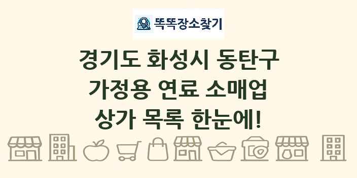 경기도 화성시 동탄구 가정용 연료 소매업 상가 목록 및 정보