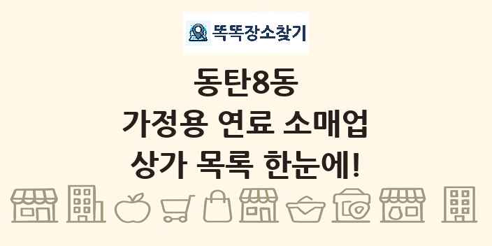동탄8동 가정용 연료 소매업 상가 목록 및 정보