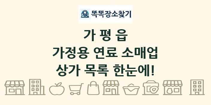 가평읍 가정용 연료 소매업 상가 목록 및 정보