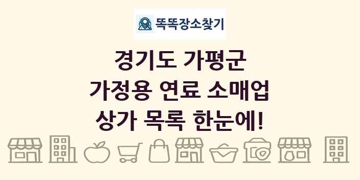 경기도 가평군 가정용 연료 소매업 상가 목록 및 정보