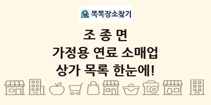 조종면 가정용 연료 소매업 상가 목록 및 정보