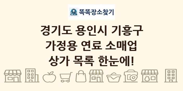 경기도 용인시 기흥구 가정용 연료 소매업 상가 목록 및 정보