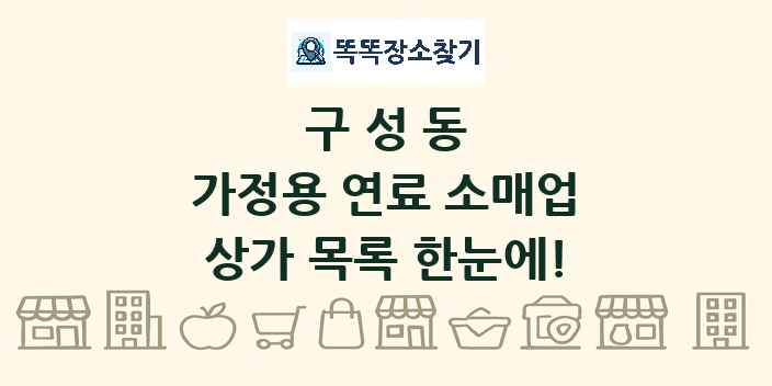 구성동 가정용 연료 소매업 상가 목록 및 정보